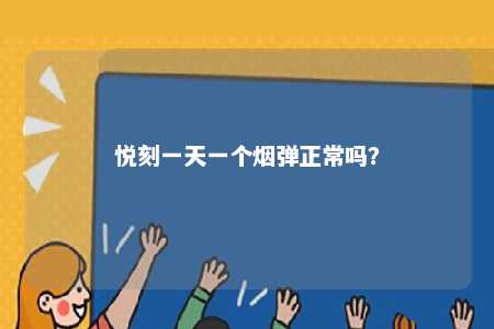悦刻一天一个烟弹正常吗？ 
